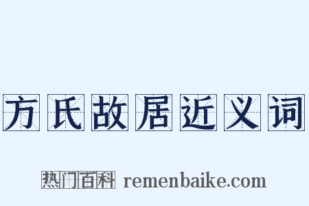 方氏故居近义词是什么意思的图片